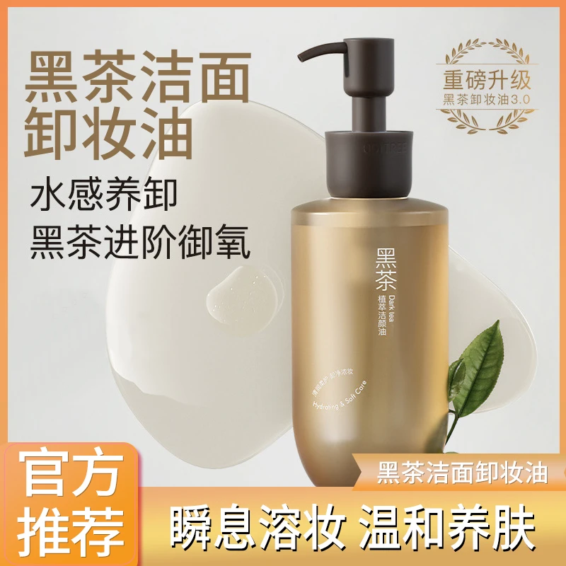 黑茶卸妆油深层清洁眼唇脸部温和三合一乳液水膏不刺激不闷痘学生