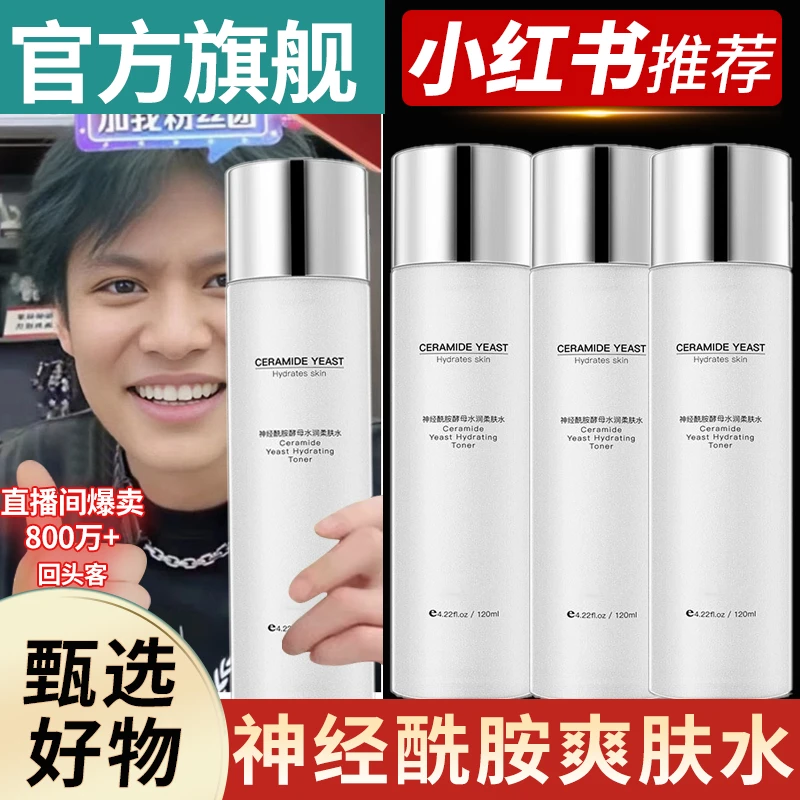 神经酰胺爽肤水保湿补水正品酵母控油爽肤水熬夜专用湿敷水乳学生