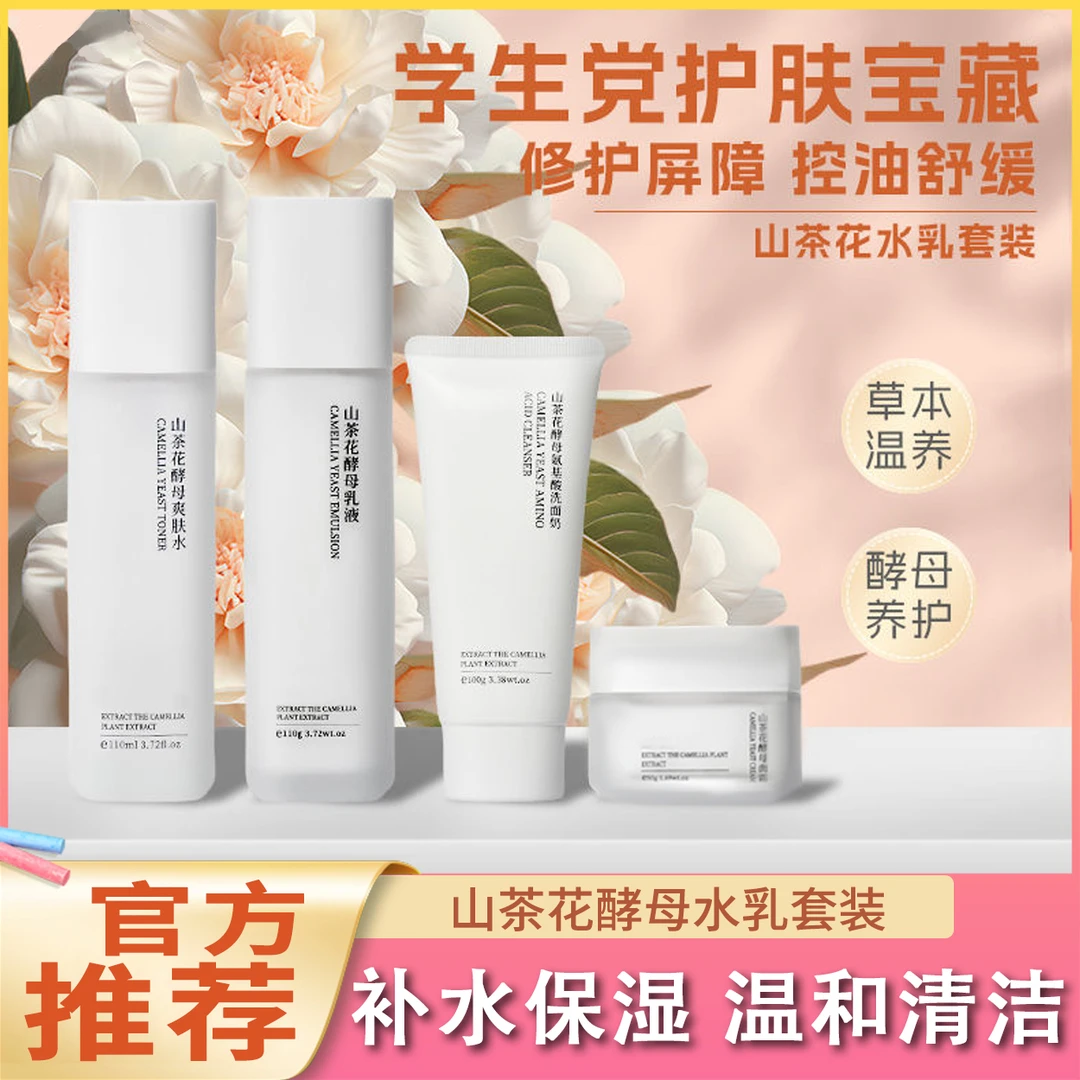 山茶花酵母水乳套装舒缓敏感肌补水保湿面霜清爽护肤品官方正品女