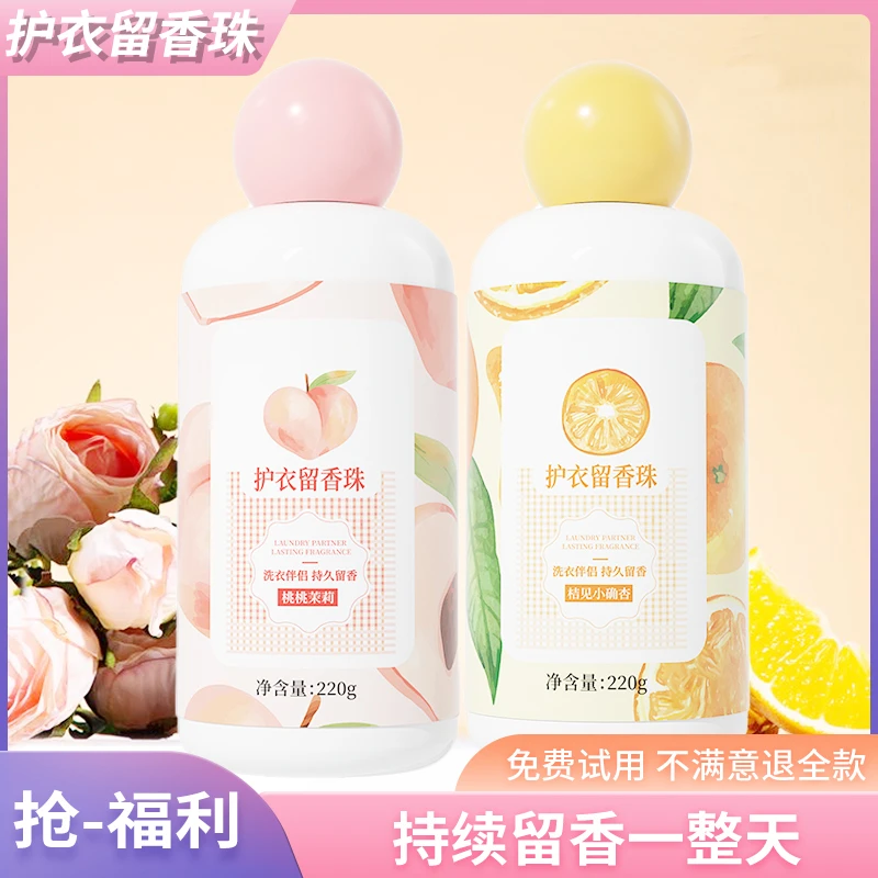 【福利】留香珠持久留香除异味香氛护衣洗衣用品凝香珠清新香氛颗粒