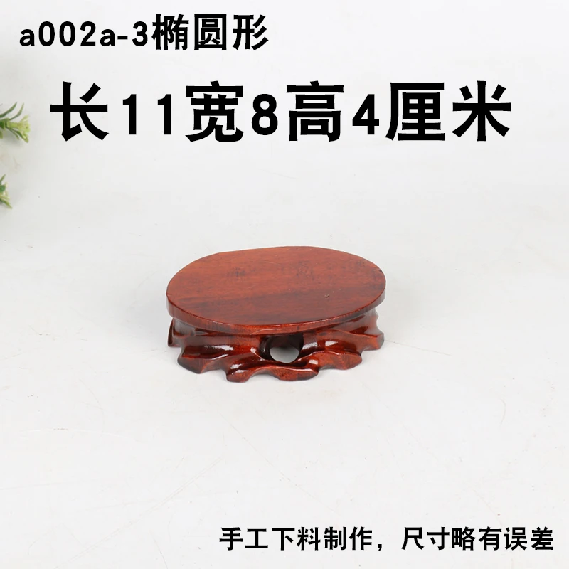 a002a-3椭圆形11-8实木奇石底座石头木底座工艺品摆件托子