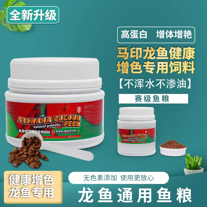 马印龙鱼专用增色颗粒饲料观赏鱼营养健康鱼粮活体饲料