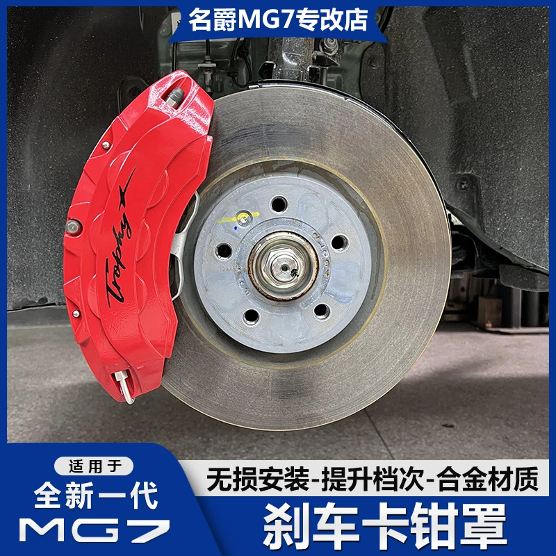 适用23款名爵MG7刹车卡钳罩专用轮毂刹车盘壳外饰改装配件车用品
