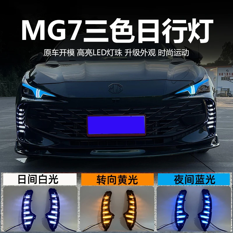 适用23款名爵MG7日行灯改装专用LED前雾灯三色流光转向日间行车灯