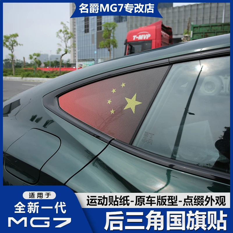 23款名爵MG7车窗国旗贴纸天窗透孔膜个性防晒膜三角侧窗膜改装饰