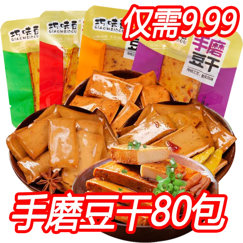 [粉丝专享发80包] 香辣豆干手磨豆腐干零食礼包散装小吃重庆特产