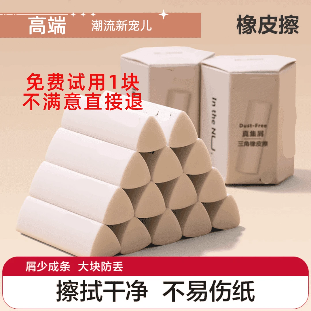 【开学季】集屑三角橡皮擦中小学生专用擦字成线2B少屑橡皮学习绘画