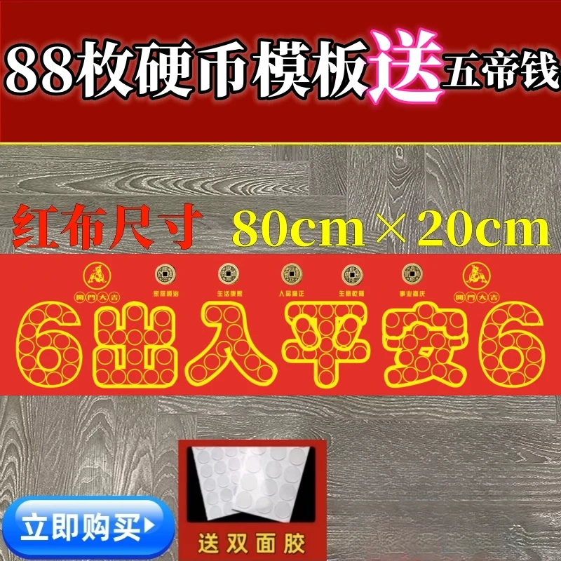 压门槛五帝钱过门石下压的88枚铜钱五毛钱硬币66出入平安红布模板