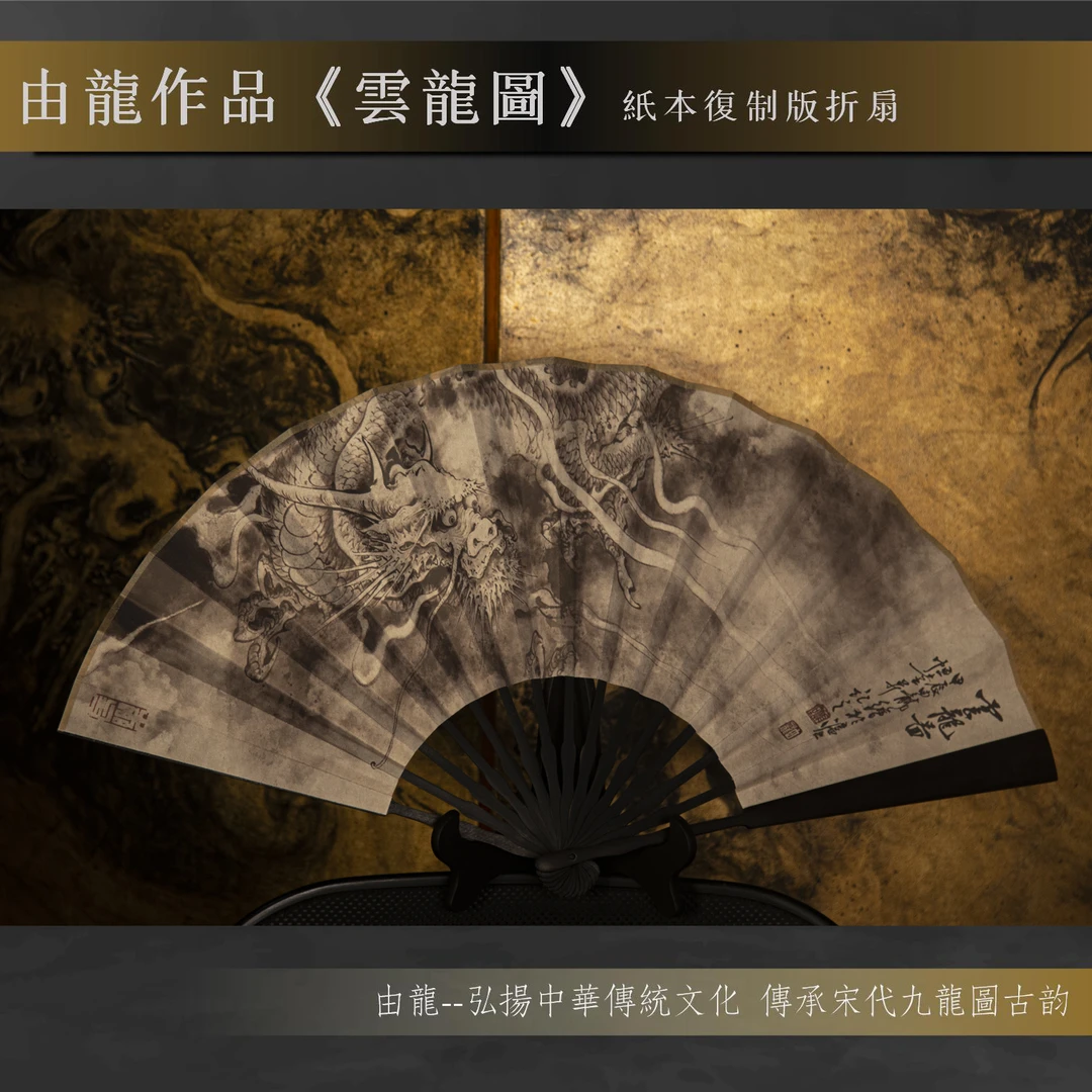 由龙原创版权《云龙图》国风古韵把玩复制折扇乌木纸本十寸十五方