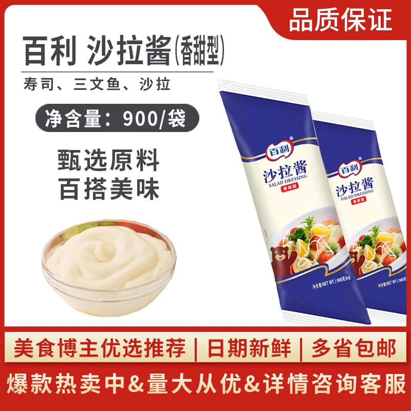 百利沙拉酱900g香甜型烤肉拌饭水果蔬菜沙律酱寿司汉堡涂抹色拉酱
