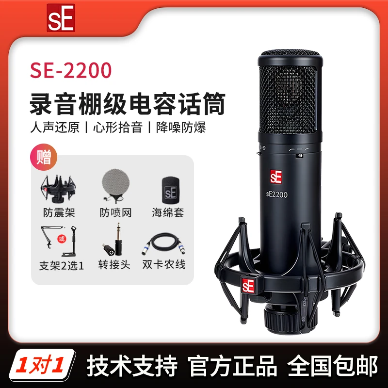 sE 2200大振膜电容实用录音棚有声书主播专用直播K歌话筒设备全套