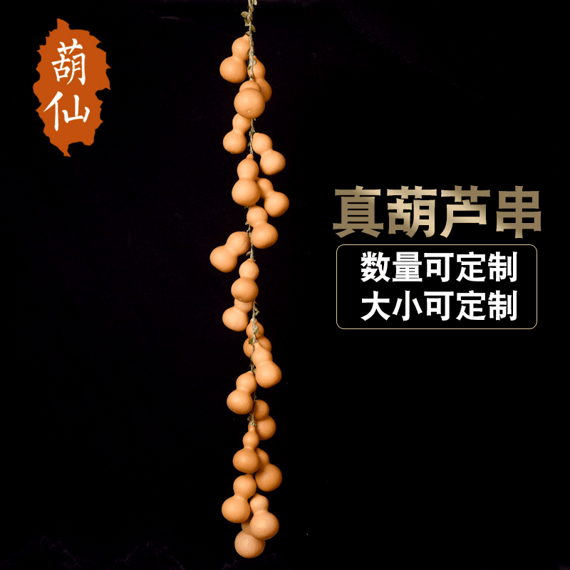 葫仙天然葫芦挂件家居门口串挂饰串玩具客厅镇家宅玄关办公室化解