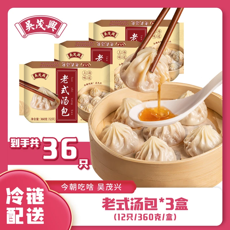 吴茂兴吴茂兴老式汤包3盒36只小笼包汤包速冻早餐灌汤包上海点心