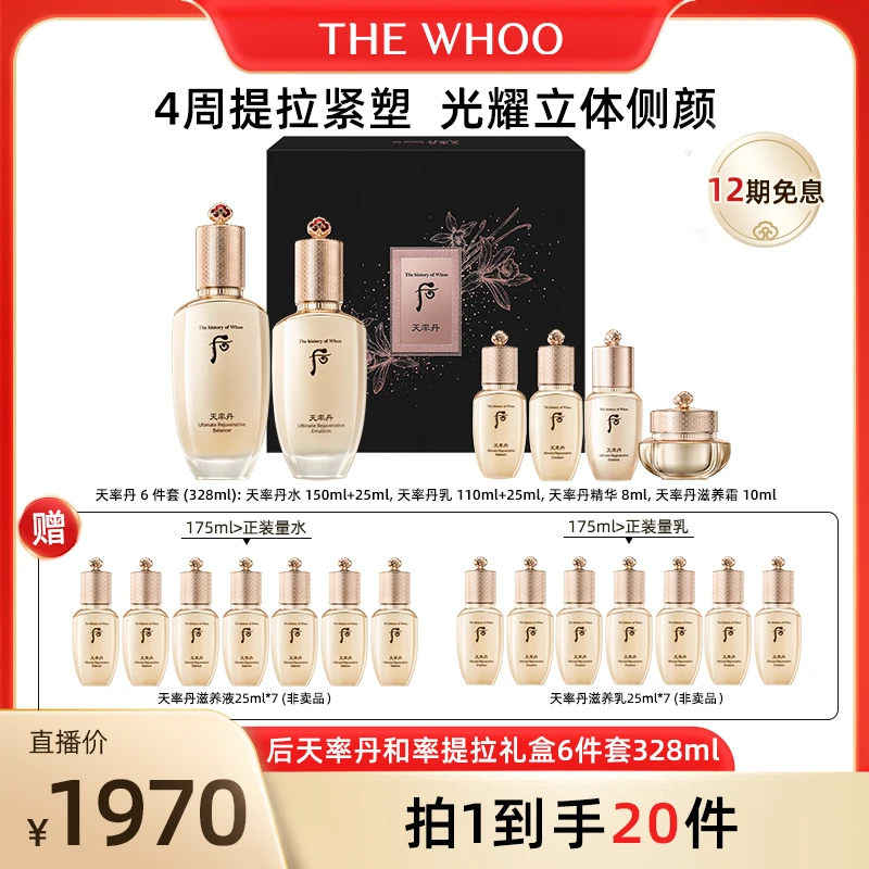 THE WHOO/后天率丹和率提拉礼盒