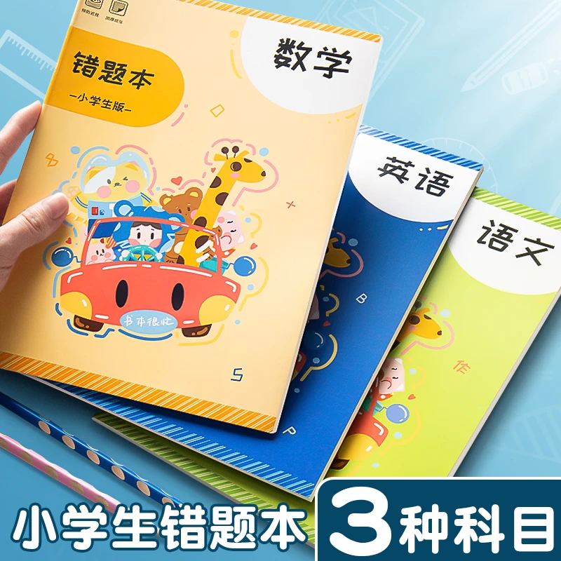 错题本小学生专用改错本1-6年级通用 语文数学英语错题整理笔记本