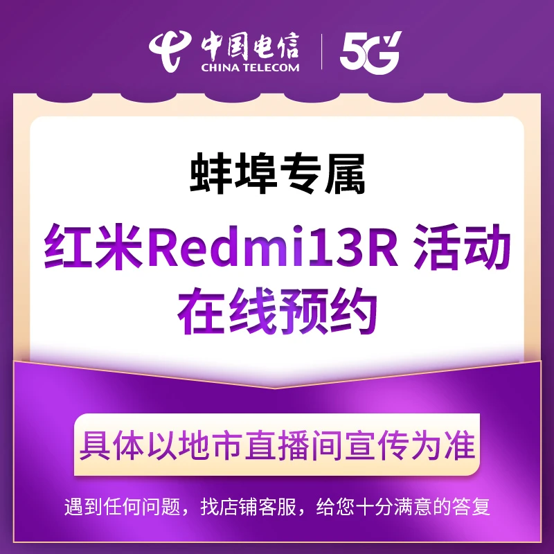 【蚌埠直播推荐】电信红米Redmi13R 合约机活动预约约办理