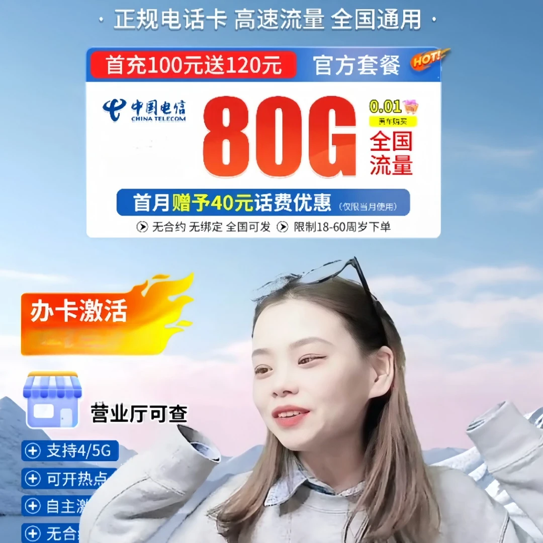 【主播倩倩专属】全国通用中国电信星卡大流量低月租手机卡办理