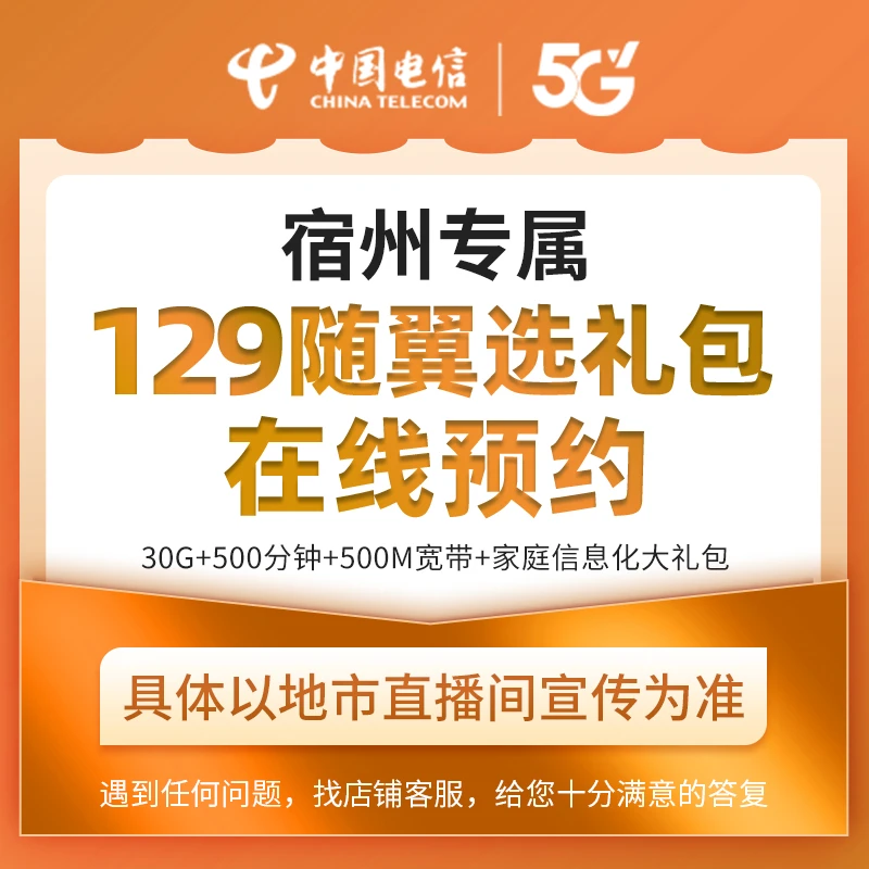 【宿州直播推荐】129随翼选礼包约办理