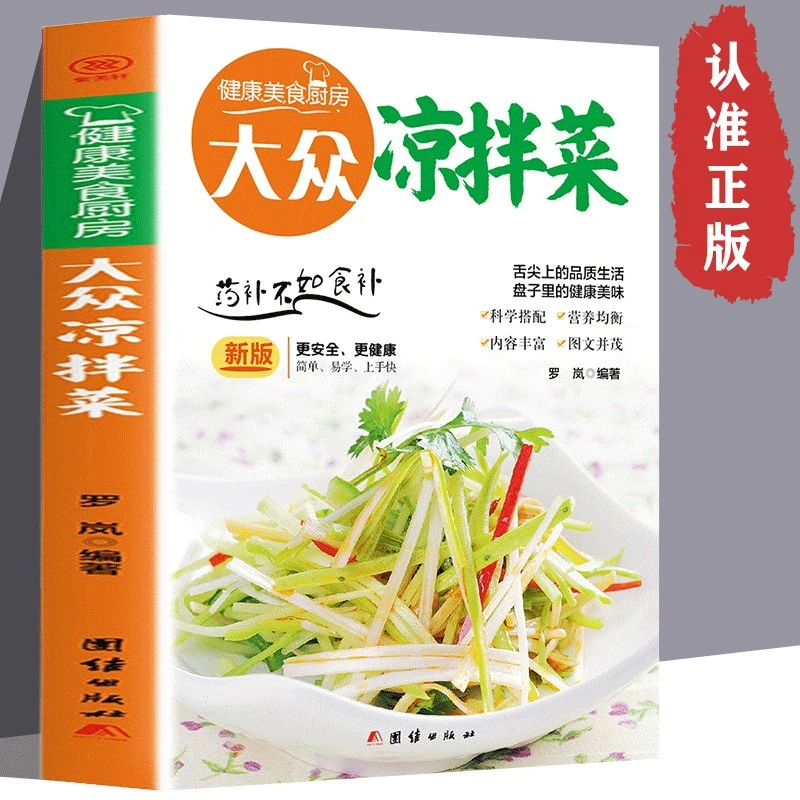 大众拌凉菜 家常凉菜做法技巧大全 家常凉拌菜制作方法 新手版