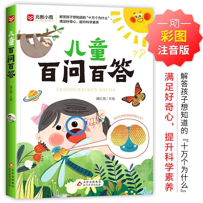 儿童趣味百科全书注音版儿童百问百答孩子儿童好奇心的引导培养书