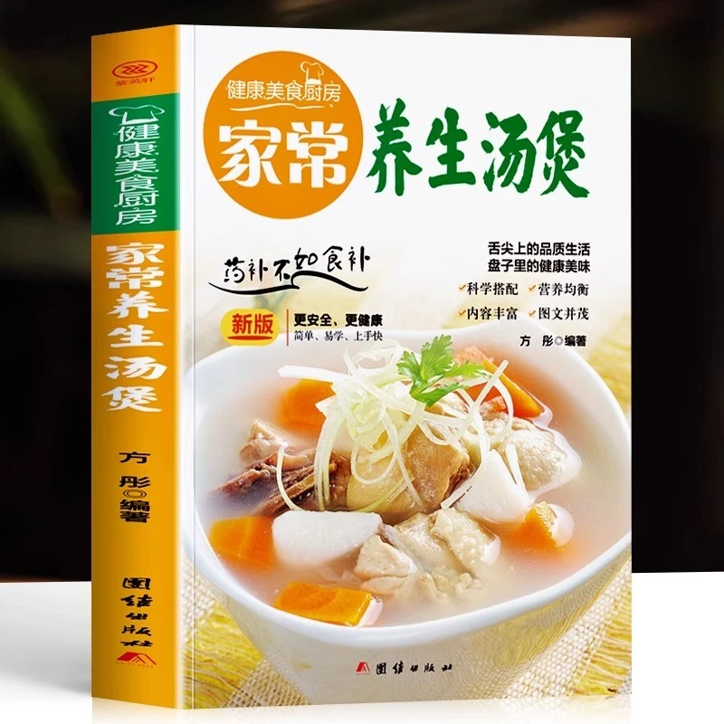 家常养生汤煲 正版健康美食厨房食谱菜谱养生汤膳制作大全书籍