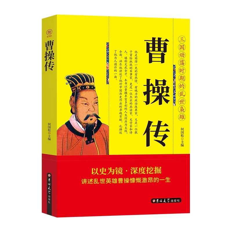 正版曹操传 历史人物传记 中国古代历史名人