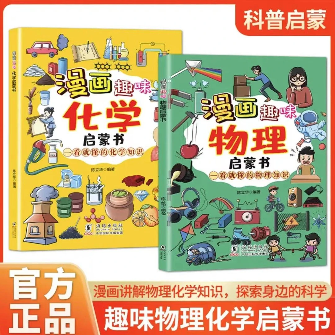 【漫画趣味物理启蒙书】用漫画形式讲述物理激发孩子学习兴趣