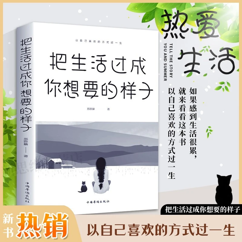 把生活过成你想要的样子 成长励志 青春文学自律书籍提升优价好书