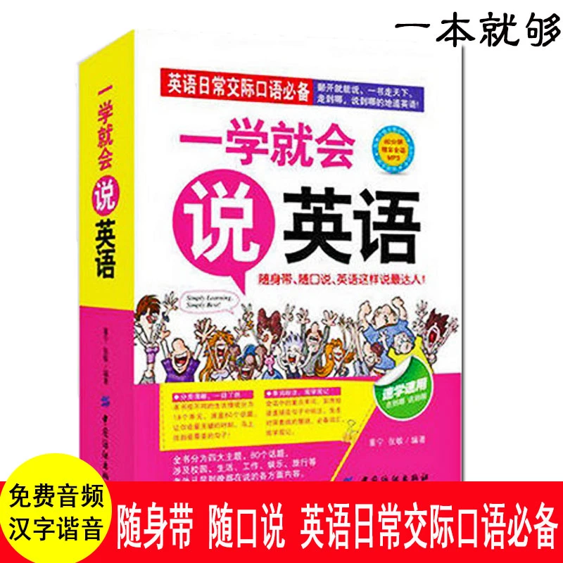 一学就会说英语书籍初级成人日常交际口语自学入门书轻松学习英语