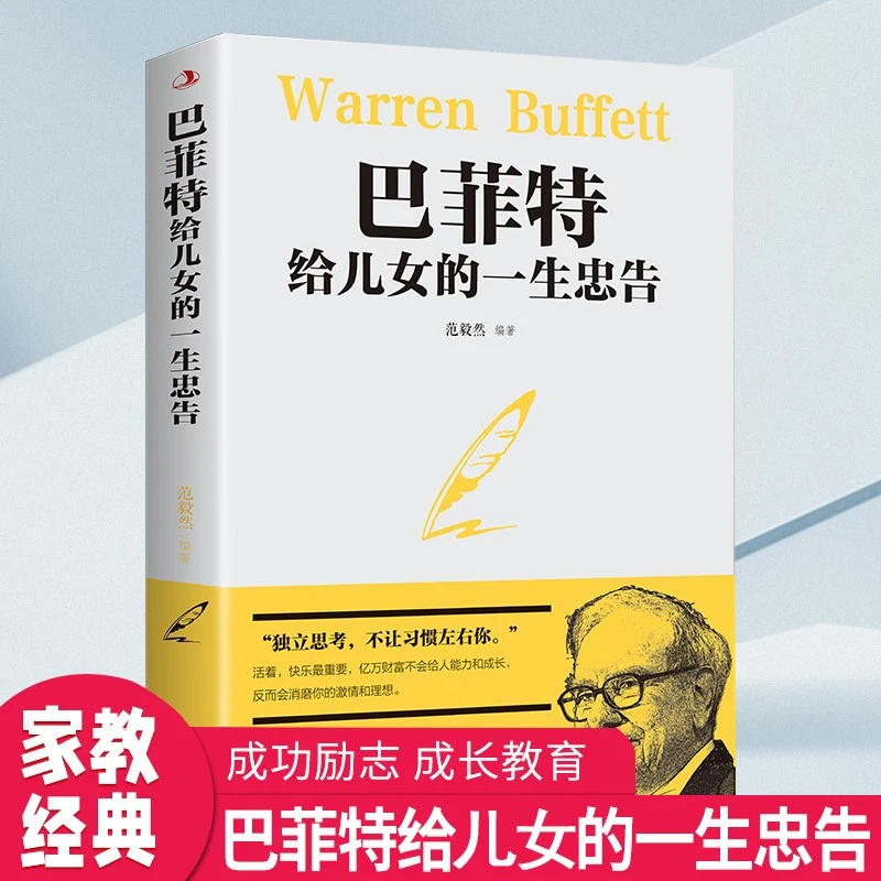 巴菲特给儿女的一生忠告家庭成功教育书籍