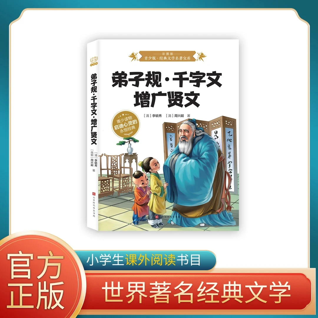 弟子规·千字文·增广贤文 （彩图版）正版 青少版·经典文学名著宝ZZ