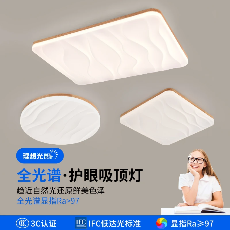 全光谱星空客厅灯饰北欧长方形护眼吸顶灯日式智能主灯原木风灯具