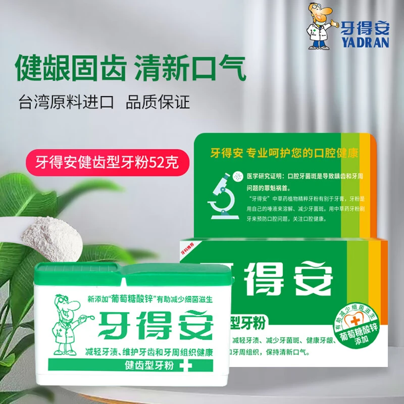 牙得安健齿牙粉减轻牙渍烟渍清新口气刷牙粉 52g