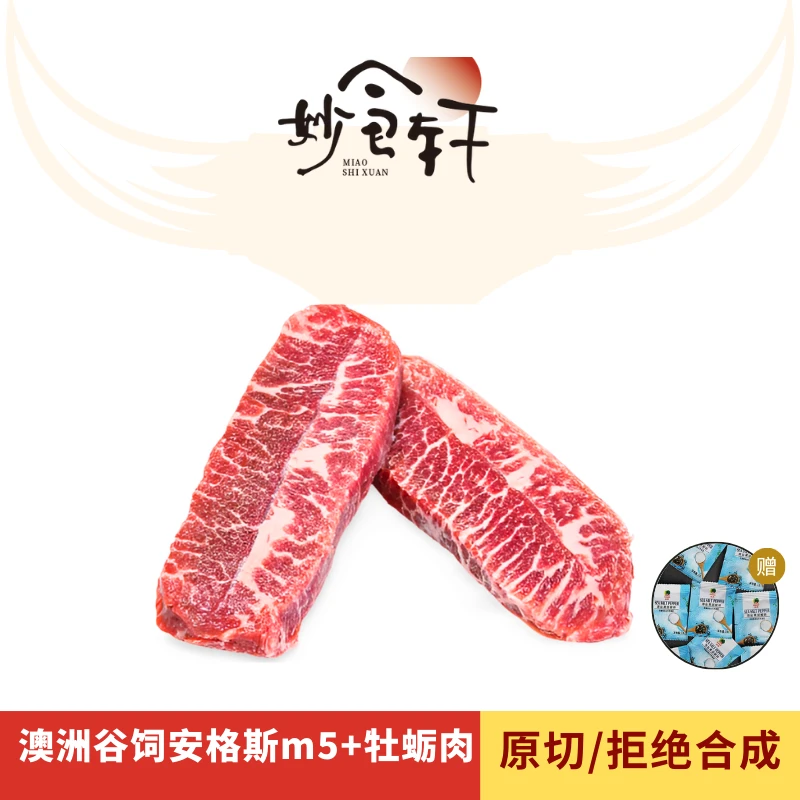 妙食轩【M5+牡蛎肉】澳洲纯血黑安格斯冰鲜原切牛排m5羽毛肉牡蛎肉