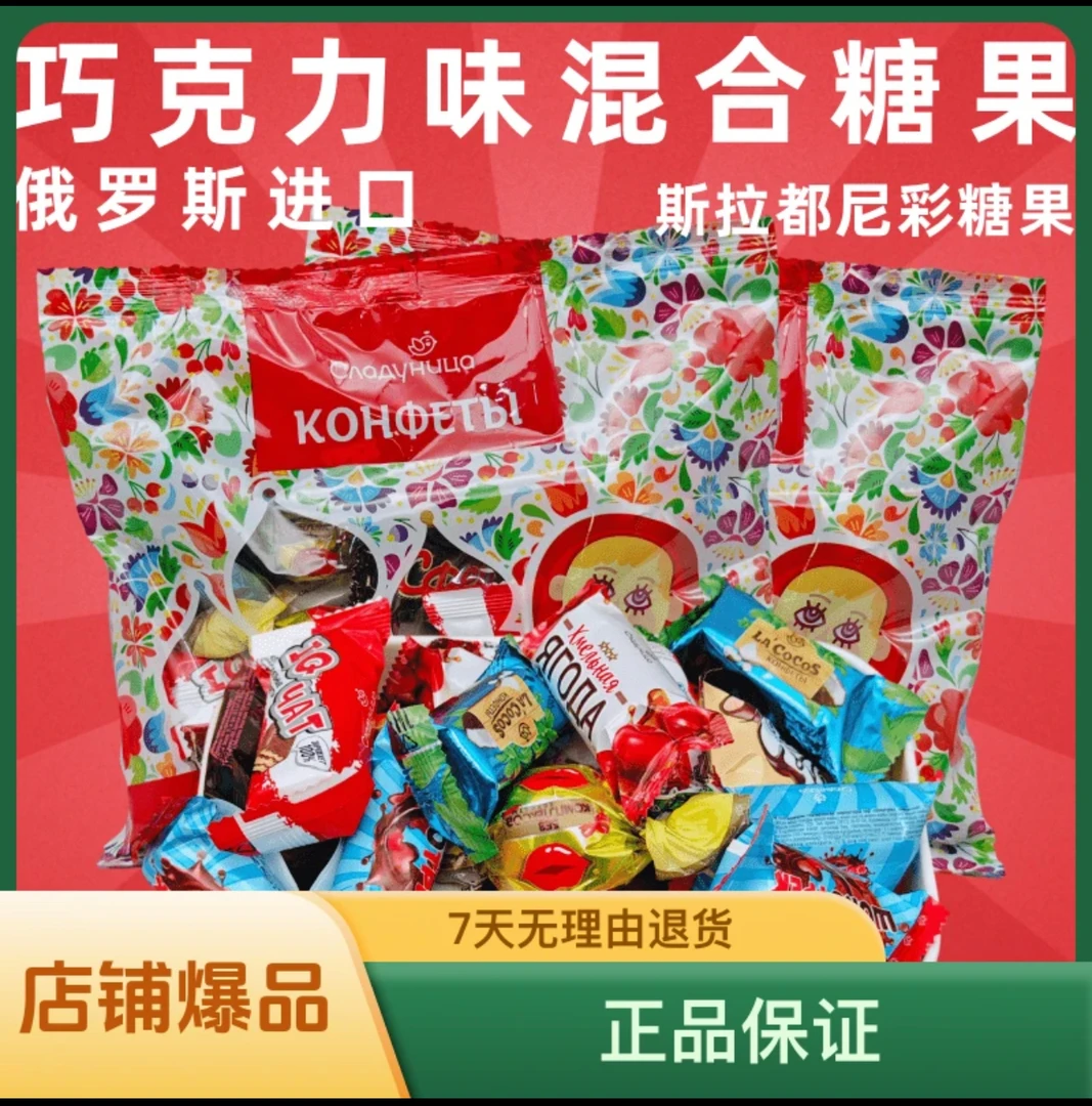 〔主播推荐巧克力混合糖〕俄罗斯进口巧克力混合糖500克一斤