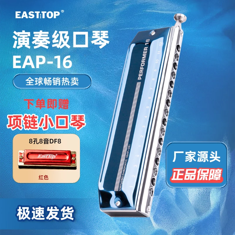 EASTTOP东方鼎16孔64音专业演奏半音阶口琴成人初学练习EAP-16