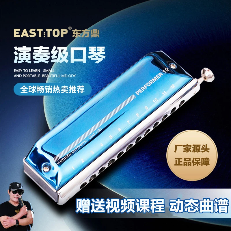 EASTTOP[白燕生】推荐款东方鼎12孔半音阶口琴演奏级成人专业EAP12
