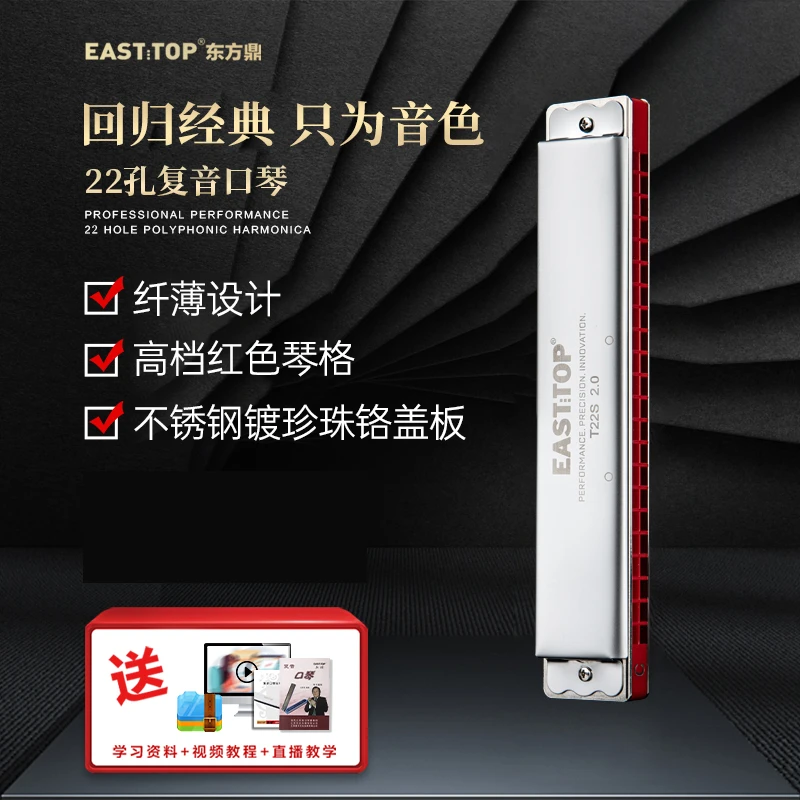 EASTTOP东方鼎22孔新款纤薄复音口琴初学成人演奏T22S 2.0复音