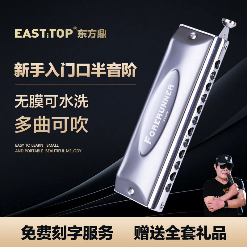 EASTTOP【白燕生】推荐款初学联系演奏12孔半音阶口琴先行者无膜款