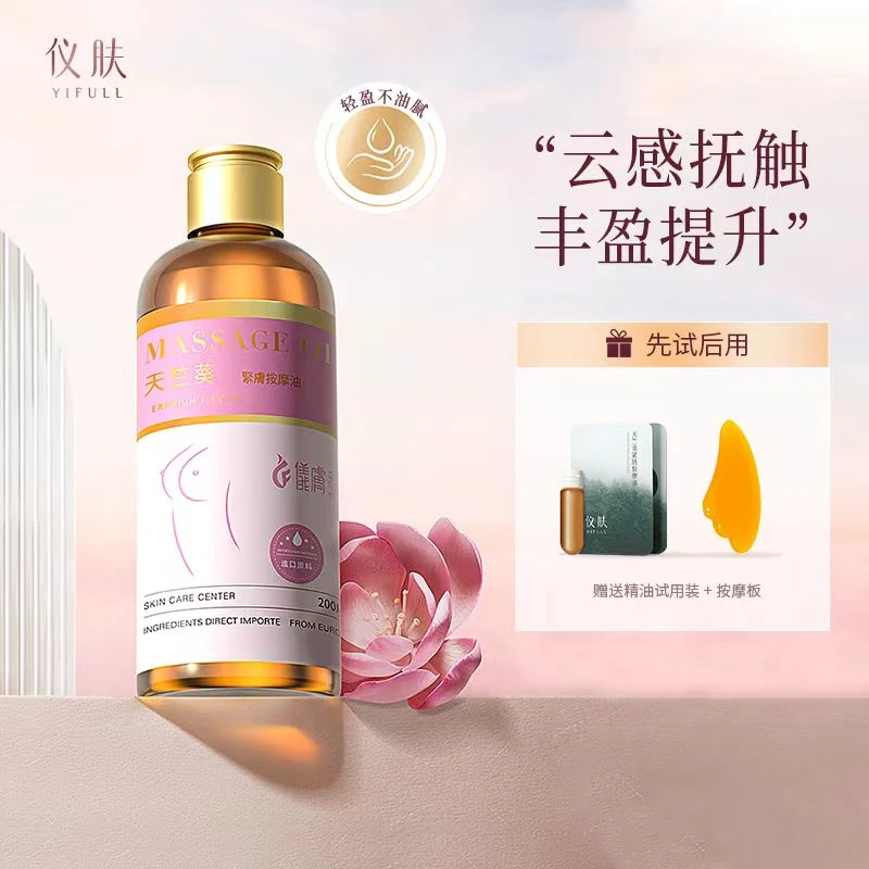 YIFULL/仪肤胸部按摩油天竺葵按摩油保湿肌肤美肌润