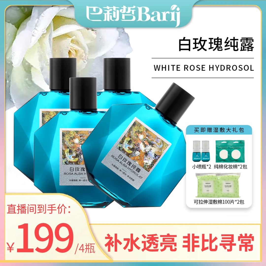 巴莉哲白玫瑰纯露天然补水焕亮柔嫩肌肤爽肤花水清爽保湿