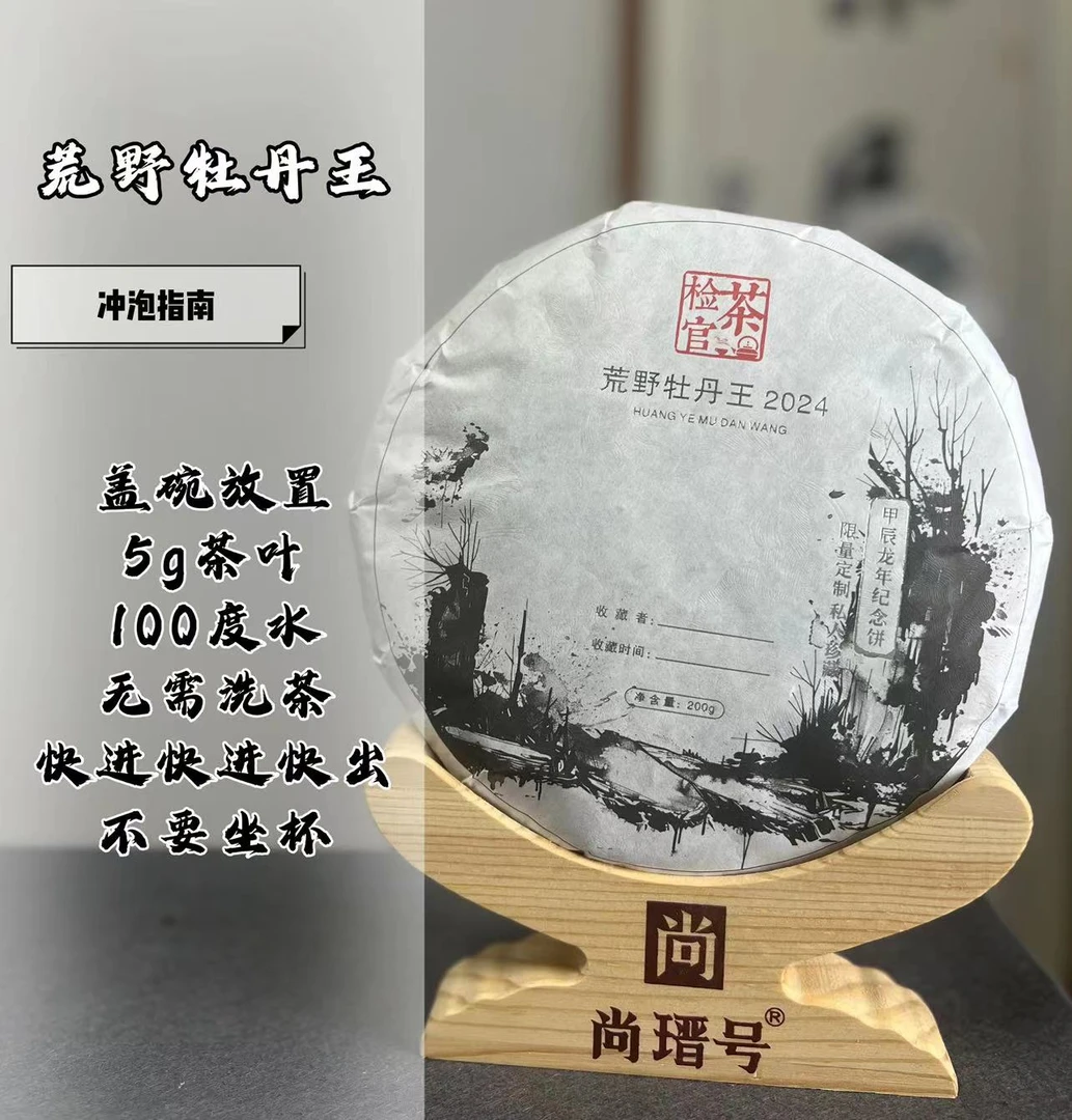 2024年荒野牡丹王 龙年纪念饼茶 私人珍藏 核心产区 大圣