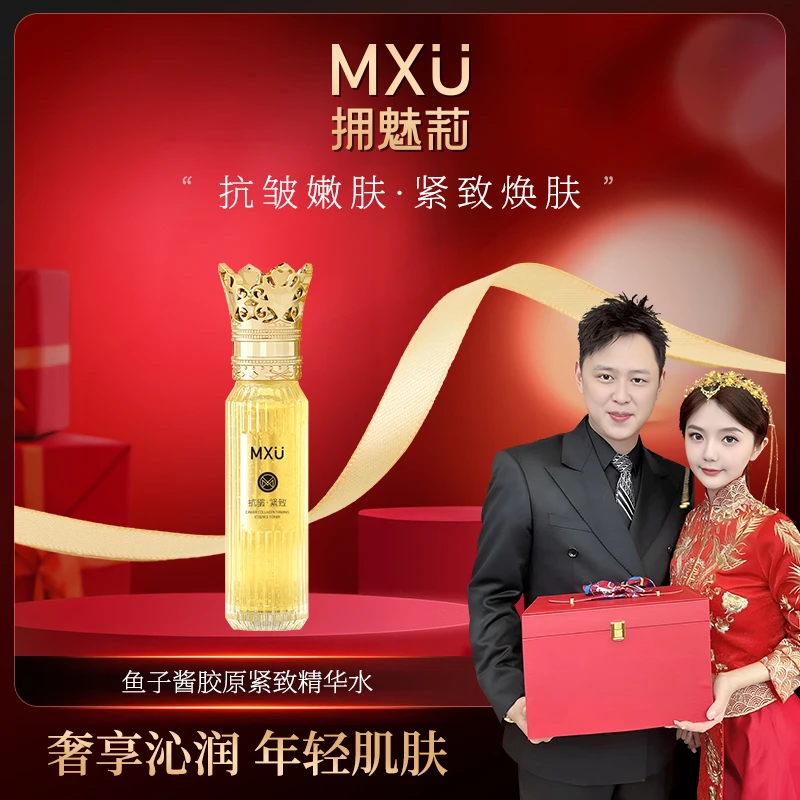 【欣然补贴】MXU拥魅莉鱼子酱胶原紧致精华水DO （YM9506）