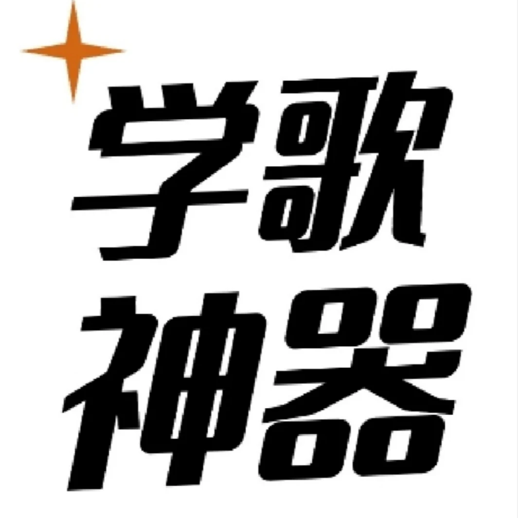 韩老师学歌神器(超2000首歌)