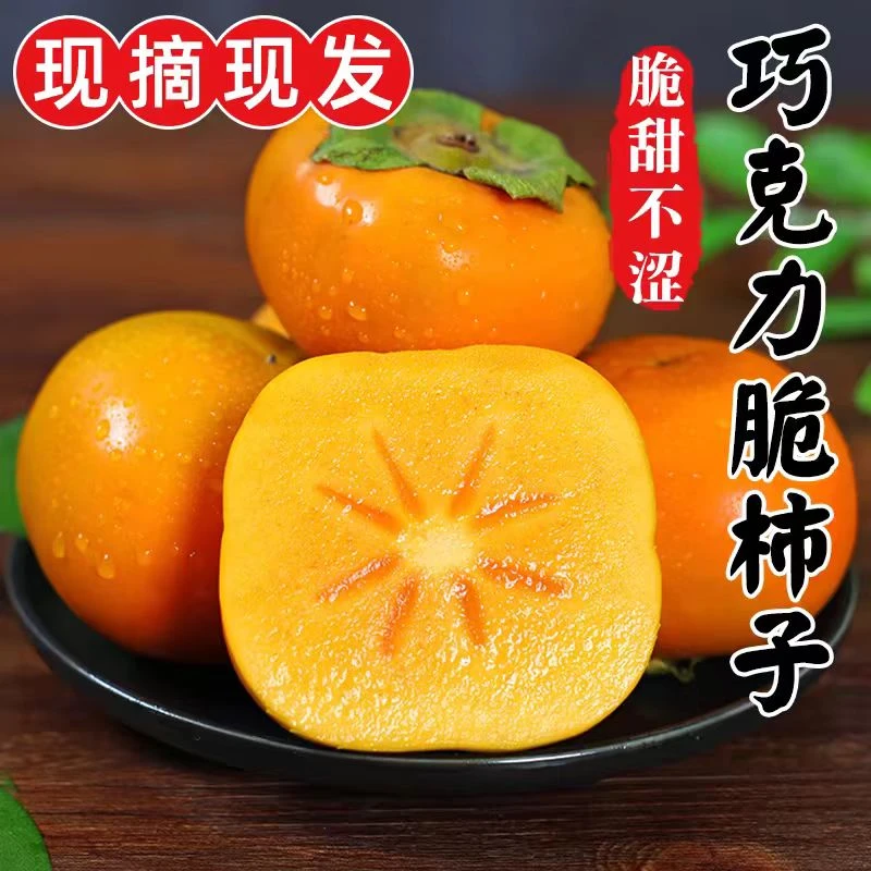 巧克力脆柿子新鲜水果当季冰糖心黄甜硬柿子火晶特产大软整箱包邮
