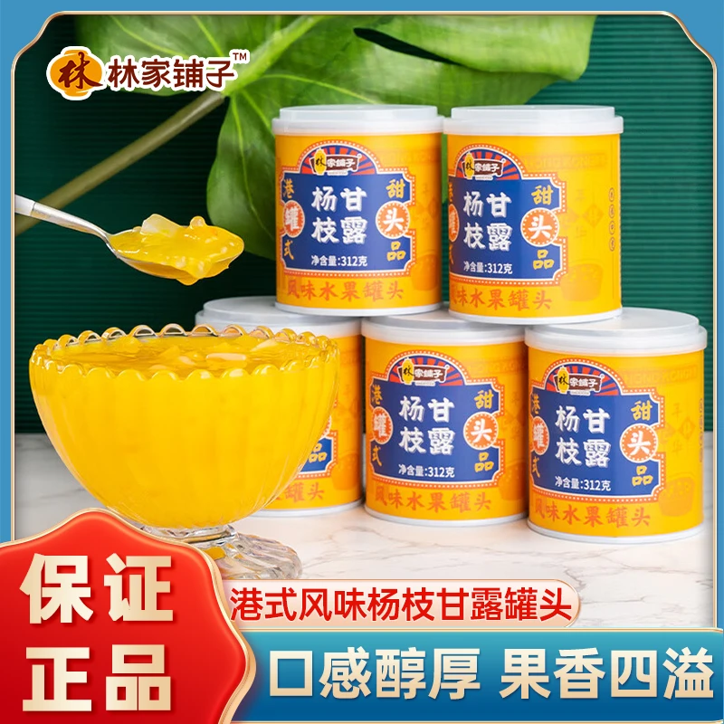 林家铺子杨枝甘露罐头312g*3/5罐西米露经典港式甜品罐头水果罐头