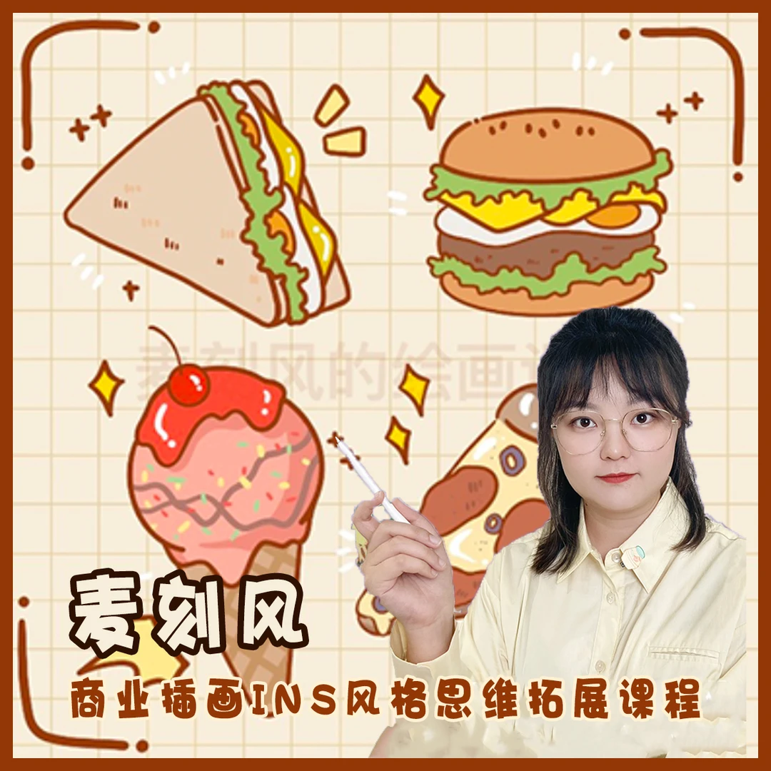麦刻风商业插画零基础思维拓展课程INS食物插画人物插画动物插画