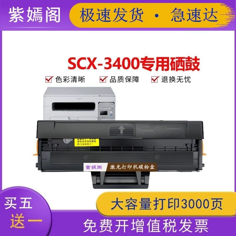 适用三星3400打印机硒鼓SCX-3400易加粉墨盒复印一体机扫描碳粉盒