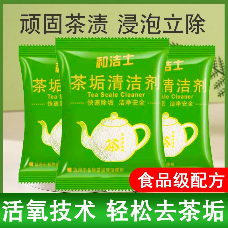 和洁士去家用除厚茶垢清洁剂食品级去茶渍神器洗茶杯茶具除茶垢粉