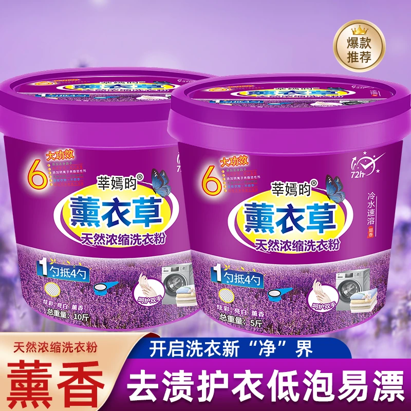 薰衣草洗衣粉5斤/10斤大桶装速溶超值超强去污渍持久留香机洗手洗